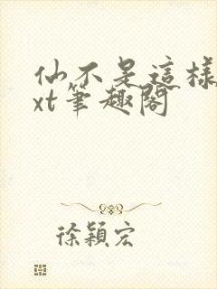 仙不是这样修txt笔趣阁