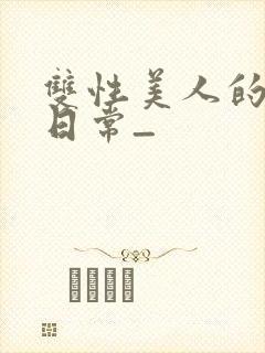 双性美人的求虐日常_