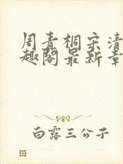 周青桐宋清峥笔趣阁最新章节更新封面