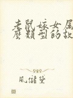 老鼠嫁女属于什么类型的故事