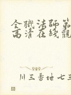 全职法师第七季高清在线观看樱花