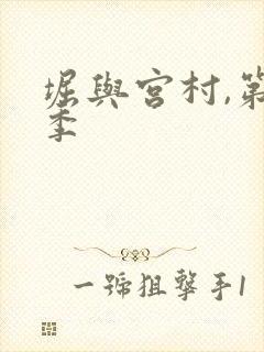 堀与宫村,第一季