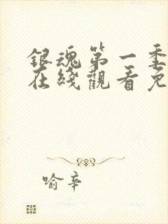 银魂第一季动漫在线观看免费高清观看封面