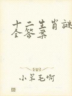 十二生肖谜语大全答案封面