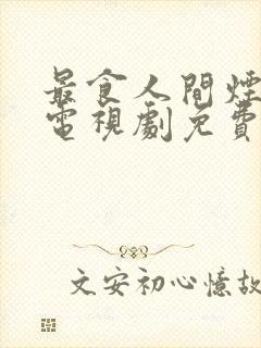 最食人间烟火色电视剧免费观看全集