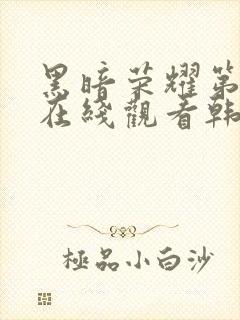 黑暗荣耀第二季在线观看韩剧