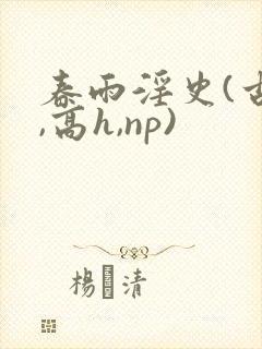 春雨淫史(古风,高h,np)