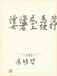 憧憬成为魔法少女君王被打封面