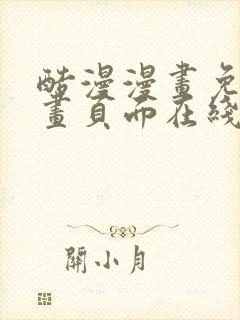 酷漫漫画免费漫画页面在线看漫画