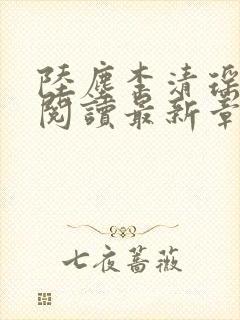 陆尘李清瑶免费阅读最新章节封面