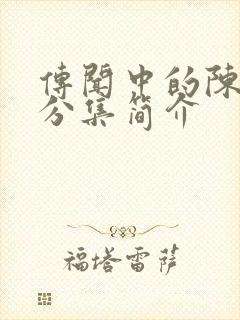 传闻中的陈芊芊分集简介封面