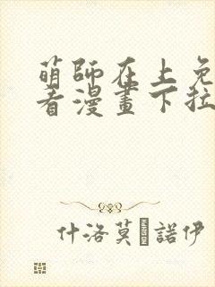 萌师在上免费观看漫画下拉式