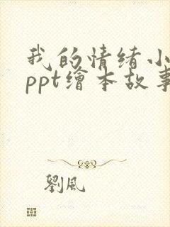 我的情绪小怪兽ppt绘本故事