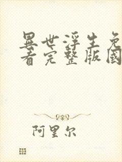 异世浮生免费观看完整版国语高清在线