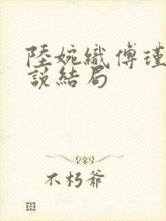 陆婉织傅瑾川小说结局封面