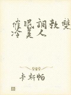 催眠调教双性清冷美人