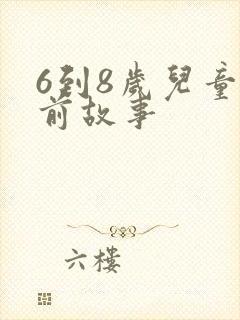 6到8岁儿童睡前故事