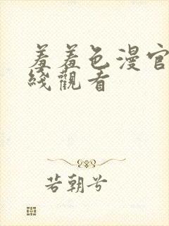 羞羞色漫官网在线观看