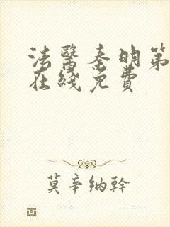 法医秦明第一季在线免费