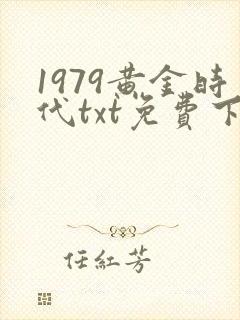 1979黄金时代txt免费下载封面