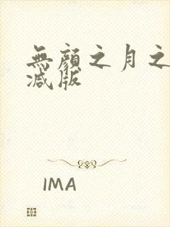 无颜之月之无删减版