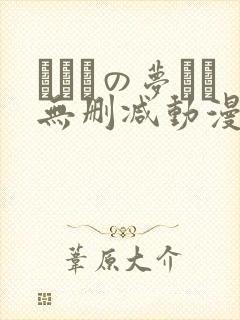 ふたりの梦もち无删减动漫在线观看