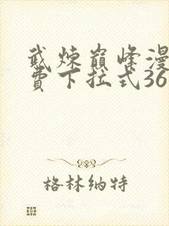 武炼巅峰漫画免费下拉式36漫画