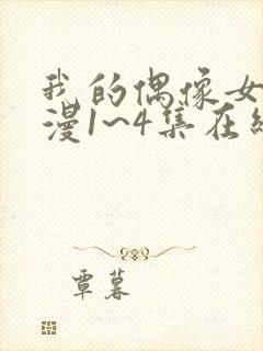 我的偶像女友动漫1~4集在线看封面