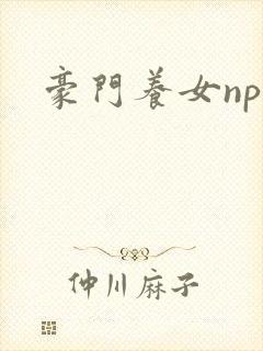 豪门养女npc封面