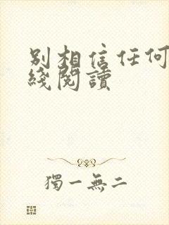 别相信任何人在线阅读封面