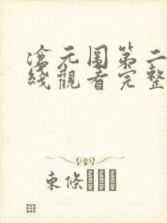 沧元图第二季在线观看完整版封面