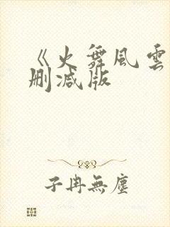 《火舞风云》未删减版