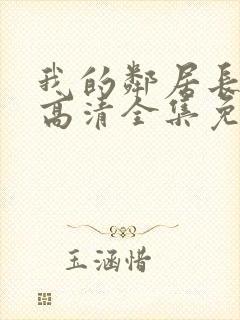 我的邻居长不大高清全集免费观看