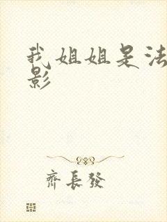 我姐姐是法官电影封面