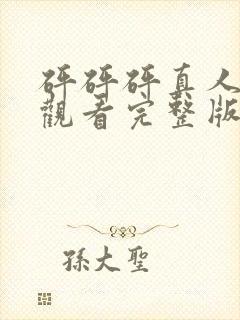 砰砰砰真人免费观看完整版高清动漫封面