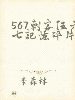 567刺客伍六七记忆碎片全集