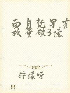 白月梵星有效播放量破3亿