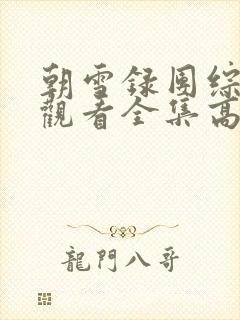 朝雪录团综免费观看全集高清