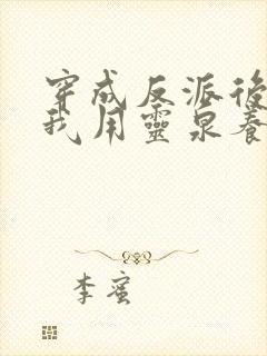 穿成反派后娘,我用灵泉养崽崽