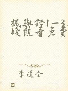 枫与铃1—3在线观看免费