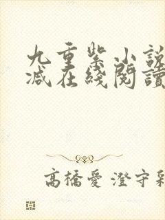 九重紫小说无删减在线阅读