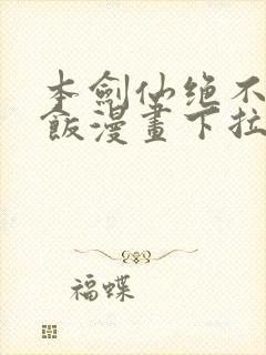 本剑仙绝不吃软饭漫画下拉式六漫画封面