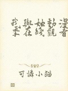 我与她动漫第一季在线观看