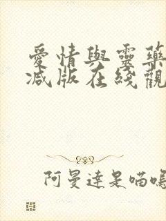 爱情与灵药无删减版在线观看高清