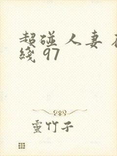 超碰 人妻 在线 97