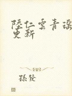 陆仁云青瑶超前更新