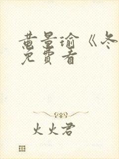 黄景瑜《冬至》免费看封面