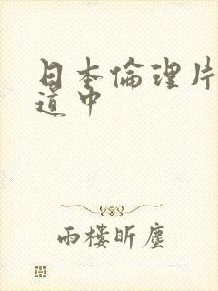 日本伦理片花宵道中