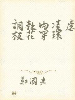 调教肉凌虐催眠校花穿环