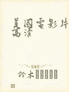 美国电影片免费高清